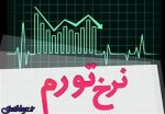 تورم دهک دهم ۱۷.۷ درصد و تورم کم درآمدها ۱۵.۷ درصد شد
